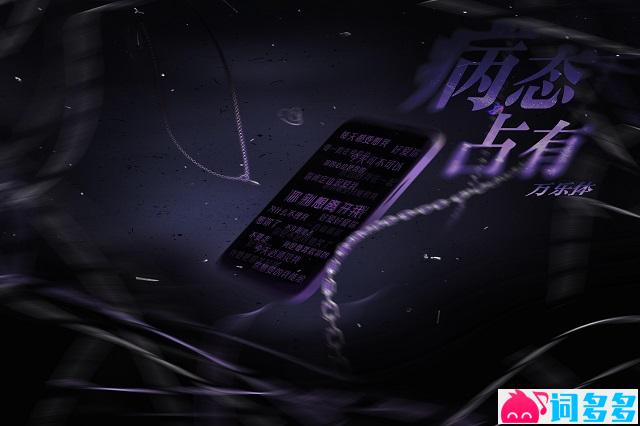 万乐体《病态占有》歌词及评论