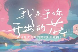 李嘉格《我是于你开出的花》完整版歌词