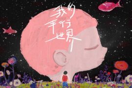 羽果《耳朵里的海》歌词及赏析