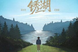 某幻君、老番茄《锈湖》歌词及评论