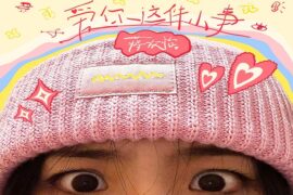 蒋孜怡《爱你这件小事》歌词完整版