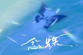 野洵、刘兆宇《念蝶》歌词及评论