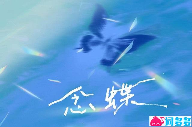 野洵、刘兆宇《念蝶》歌词及评论