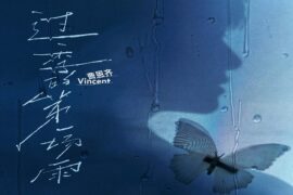 曹恩齐《过季的第一场雨》歌词完整版