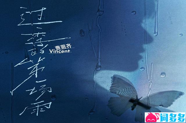 曹恩齐《过季的第一场雨》歌词完整版