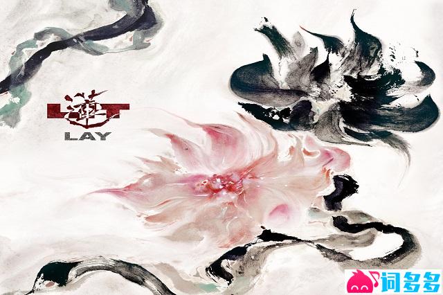 张艺兴《莲》歌词表达及评论赏析