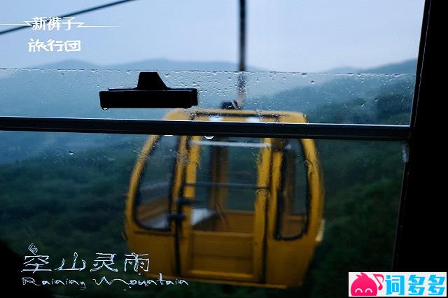 新裤子、旅行团乐队《空山灵雨》完整版歌词