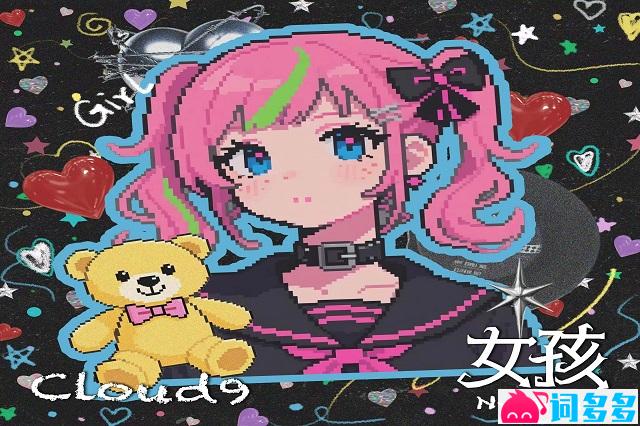 Cloud9《女孩》歌词表达及评论