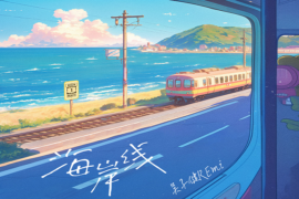 吴子健REmi《海岸线》歌词及评论