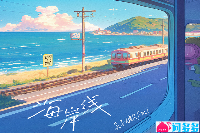 吴子健REmi《海岸线》歌词及评论