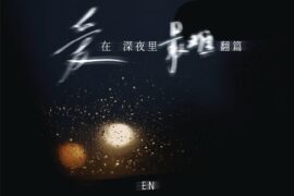 en（王翊恩）《爱在深夜里最难翻篇》歌词及评论