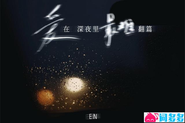 en（王翊恩）《爱在深夜里最难翻篇》歌词及评论