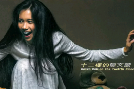 莫文蔚《十二楼》完整版歌词