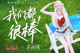 宋雨琦《我们都很棒》歌词 哔哩哔哩2025毕业歌