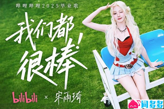 宋雨琦《我们都很棒》歌词 哔哩哔哩2025毕业歌