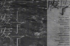 亞細亞曠世奇才《废了》歌词表达及评论