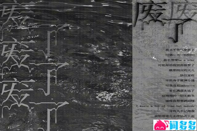 亞細亞曠世奇才《废了》歌词表达及评论