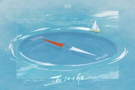 摄音记、张天奕、杨世贸《亚洲船》完整版歌词