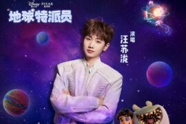 汪苏泷《倒影里的星星》歌词《地球特派员》主题曲