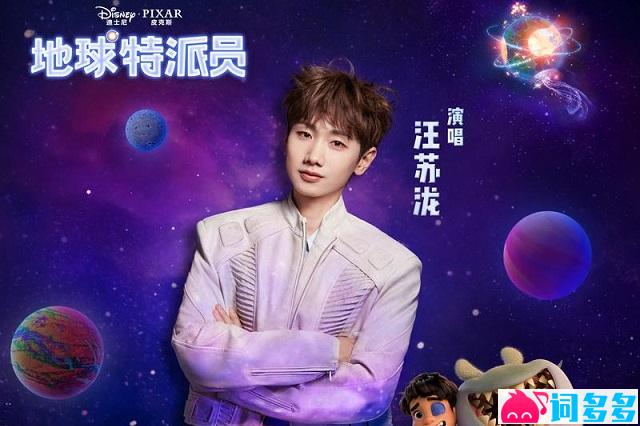 汪苏泷《倒影里的星星》歌词《地球特派员》主题曲
