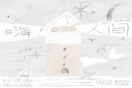 周深《嗨！人间》歌词完整版