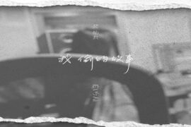 艾怡良《祷文》完整版歌词