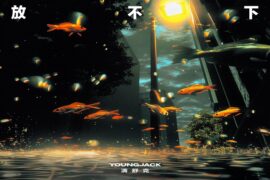 满舒克《放不下》歌词及评论