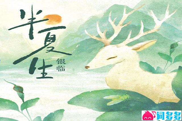 银临《半夏生》歌词及评论