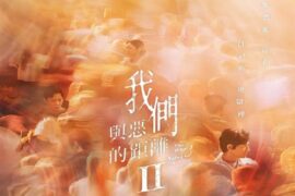 杨宗纬《你给过我太阳》歌词《我们与恶的距离Ⅱ》插曲