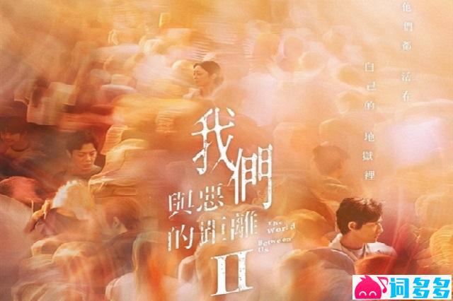 杨宗纬《你给过我太阳》歌词《我们与恶的距离Ⅱ》插曲