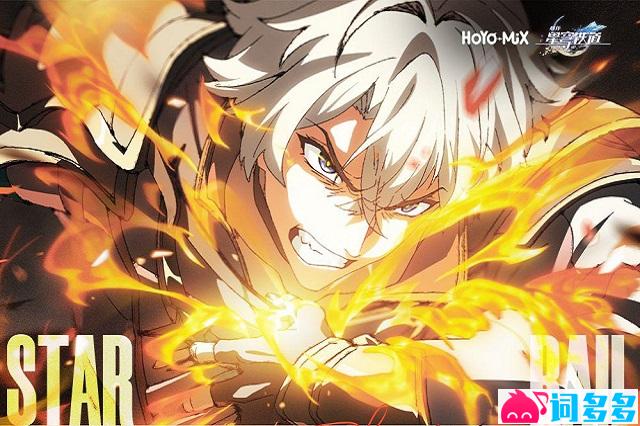 《耀斑》歌词《崩坏：星穹铁道》白厄动画短片单曲