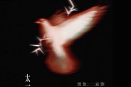 太一《黑色哀歌》歌词完整版