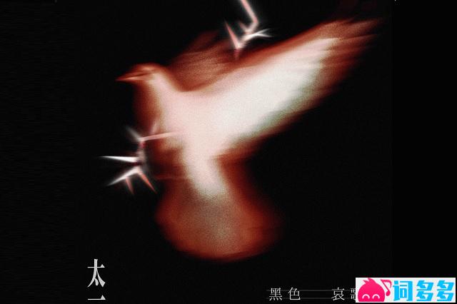太一《黑色哀歌》歌词完整版