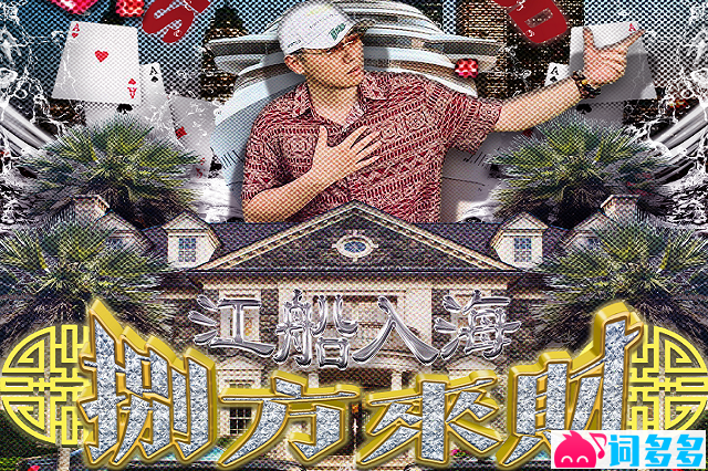 揽佬SKAI ISYOURGOD《东江三号》歌词及赏析