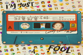 曹格《寂寞寂寞不好》歌词完整版