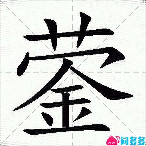 女孩叫蓥的寓意