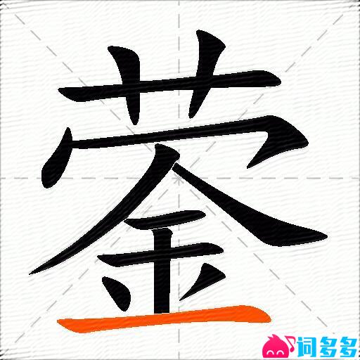 “迅猛龙”许锴蓥的蓥怎么发音