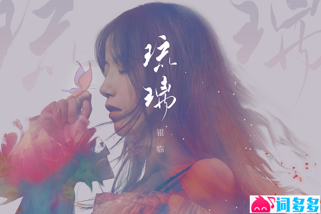 银临《琉璃》歌词完整版