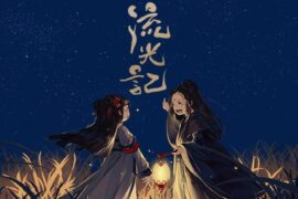 银临《流光记》歌词表达及评论