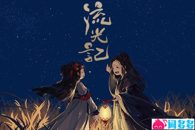 银临《流光记》歌词表达及评论