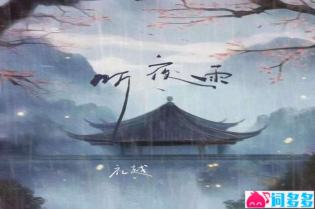 礼越《听夜雨》歌词及评论