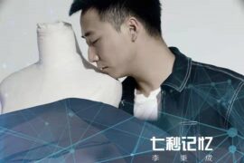 李秉成《被拒绝的第七遍》歌词及赏析