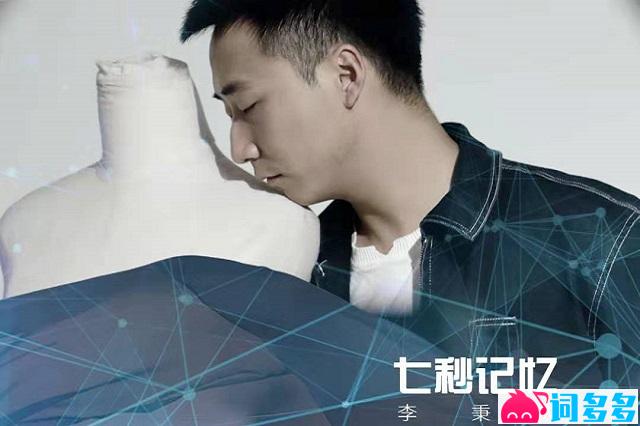 李秉成《被拒绝的第七遍》歌词及赏析