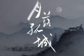 en（王翊恩）《月落孤城》完整版歌词