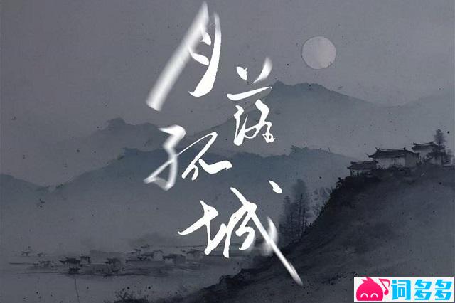 en（王翊恩）《月落孤城》完整版歌词