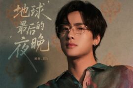 展轩《地球最后的夜晚》歌词《逆爱》片尾主题曲