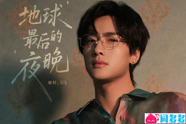 展轩《地球最后的夜晚》歌词《逆爱》片尾主题曲