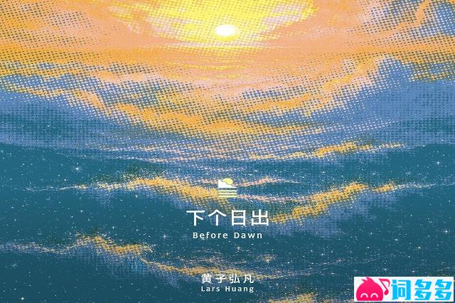 黄子弘凡《下个日出》歌词表达及评论