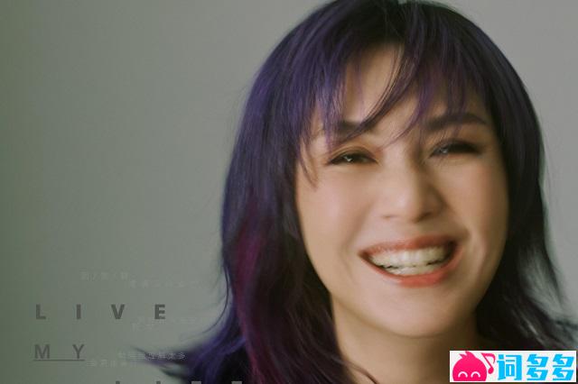 杨千嬅《Live MY Life》完整版歌词