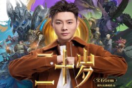 宝石Gem《二十岁》歌词《魔兽世界》国服20周年纪念曲